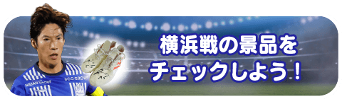 景品をチェック